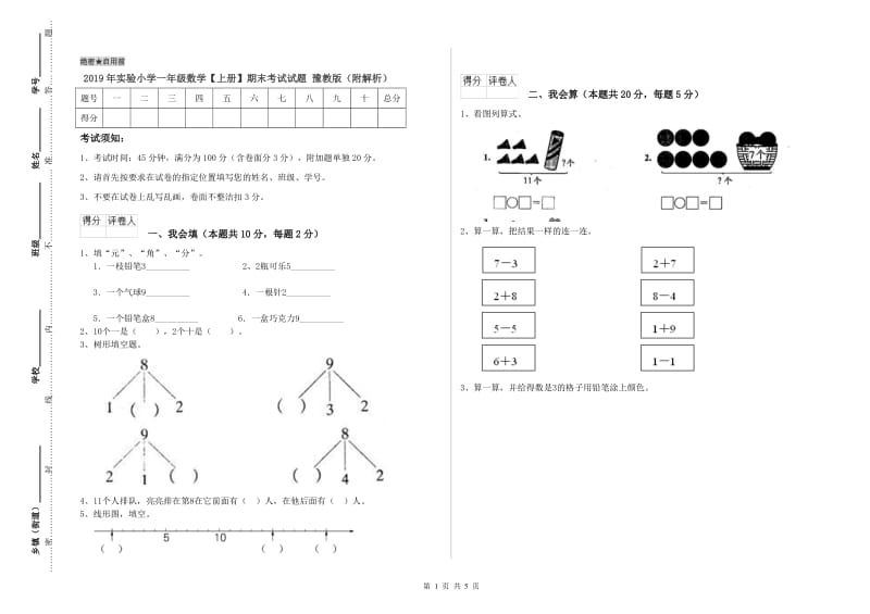 2019年实验小学一年级数学【上册】期末考试试题 豫教版（附解析）.doc_第1页