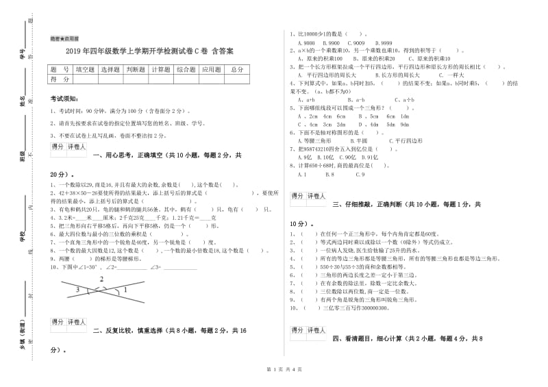 2019年四年级数学上学期开学检测试卷C卷 含答案.doc_第1页