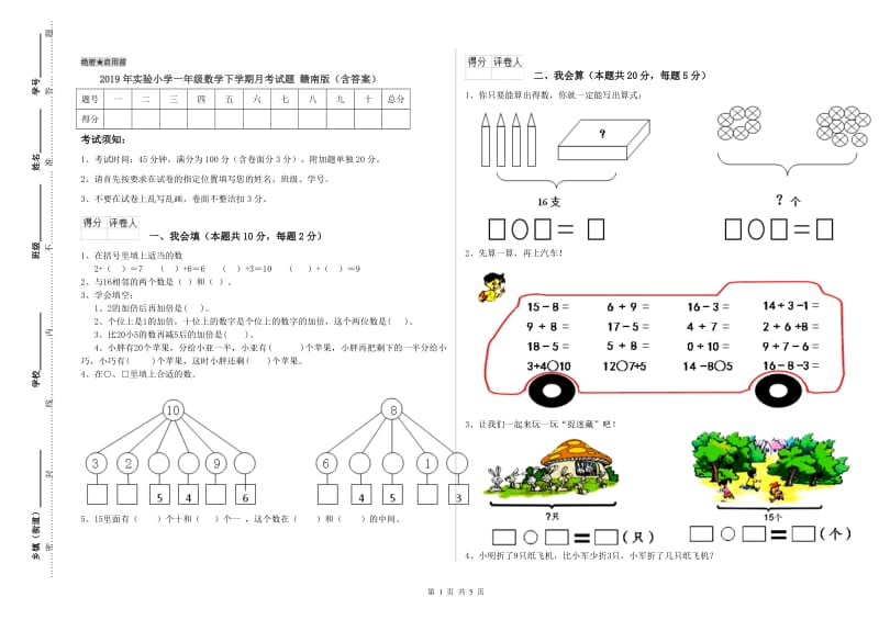 2019年实验小学一年级数学下学期月考试题 赣南版（含答案）.doc_第1页