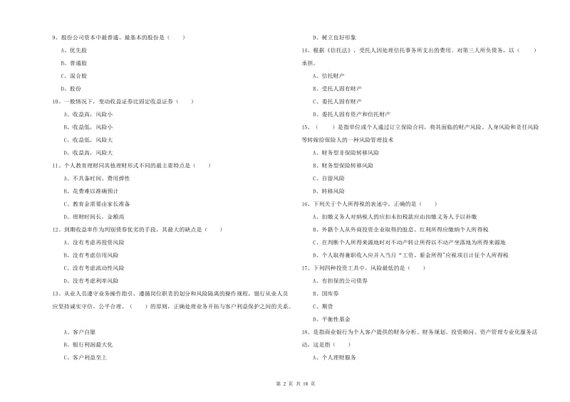 2020年中级银行从业资格《个人理财》考前练习试卷A卷 附解析.doc_第2页