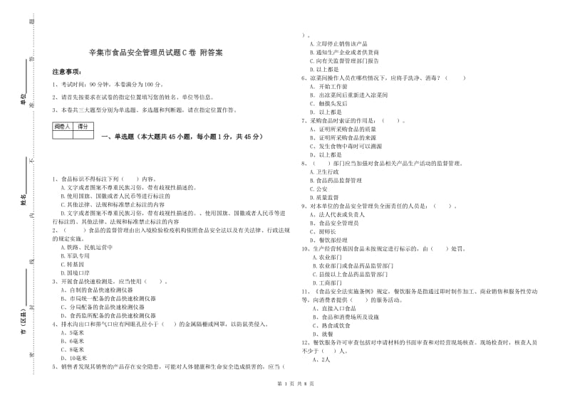 辛集市食品安全管理员试题C卷 附答案.doc_第1页