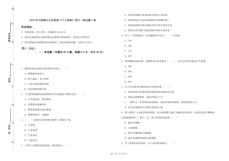 2020年中级银行从业资格《个人理财》每日一练试题A卷.doc_第1页