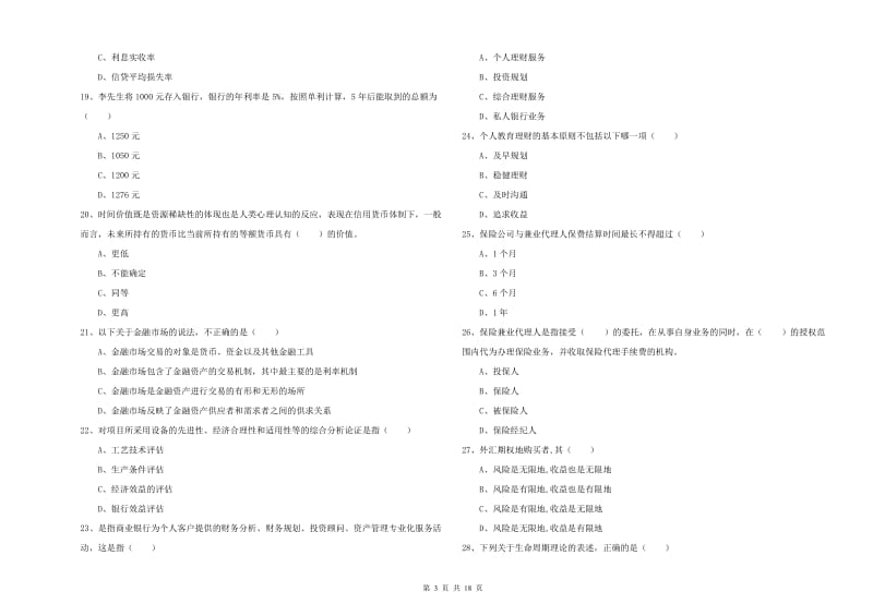 2020年中级银行从业资格《个人理财》每日一练试题A卷.doc_第3页