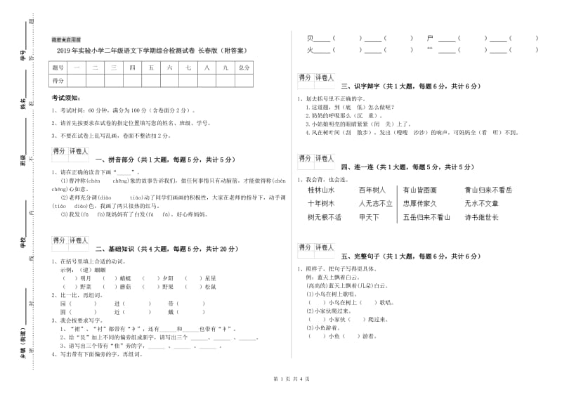 2019年实验小学二年级语文下学期综合检测试卷 长春版（附答案）.doc_第1页