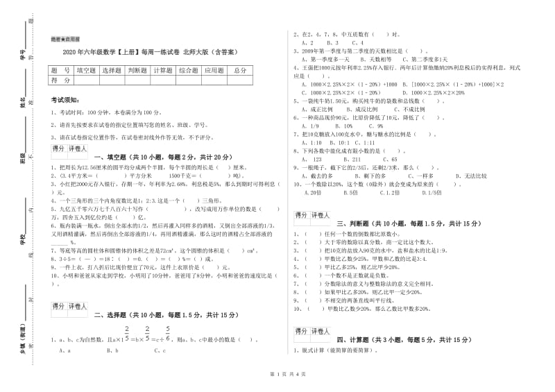 2020年六年级数学【上册】每周一练试卷 北师大版（含答案）.doc_第1页