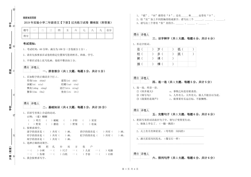 2019年实验小学二年级语文【下册】过关练习试卷 赣南版（附答案）.doc_第1页