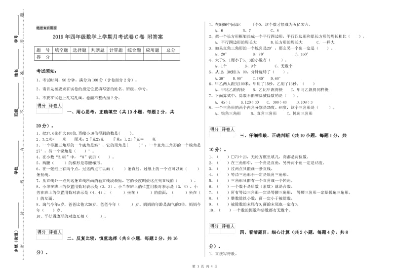 2019年四年级数学上学期月考试卷C卷 附答案.doc_第1页