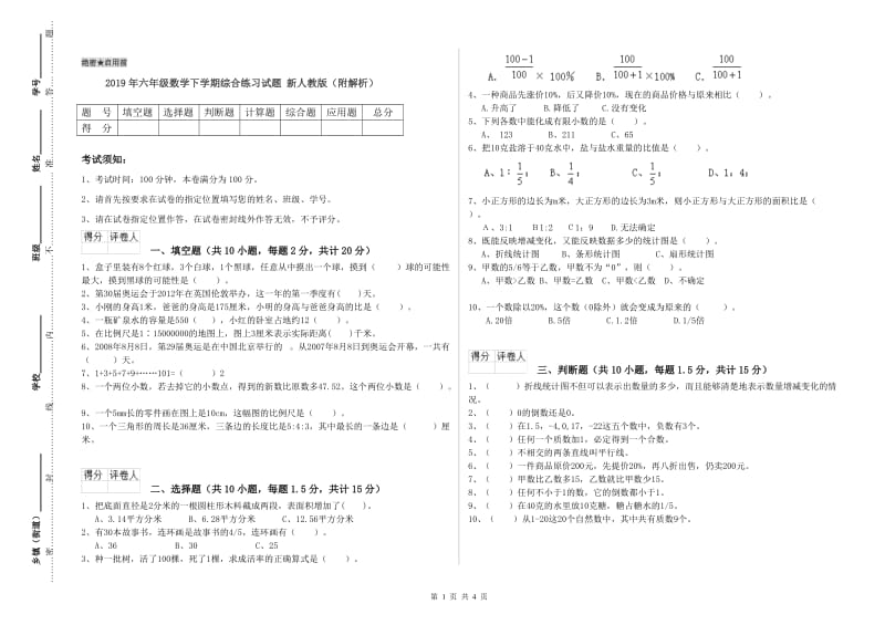 2019年六年级数学下学期综合练习试题 新人教版（附解析）.doc_第1页