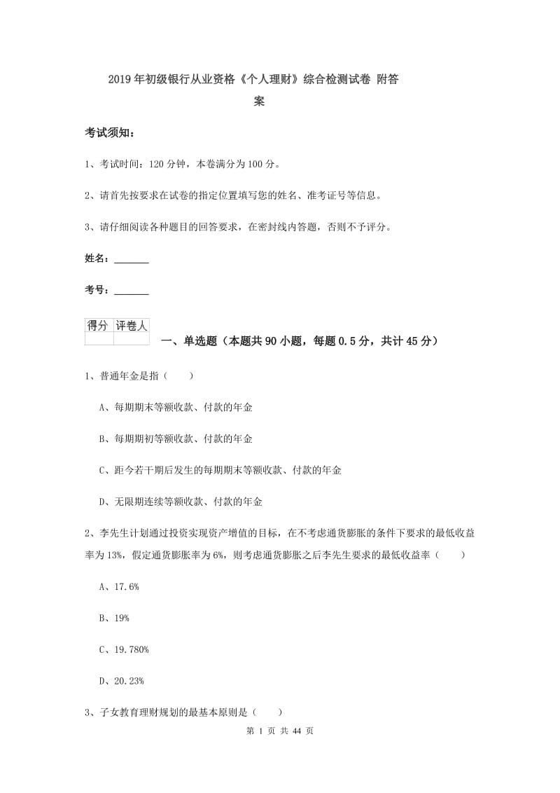 2019年初级银行从业资格《个人理财》综合检测试卷 附答案.doc_第1页