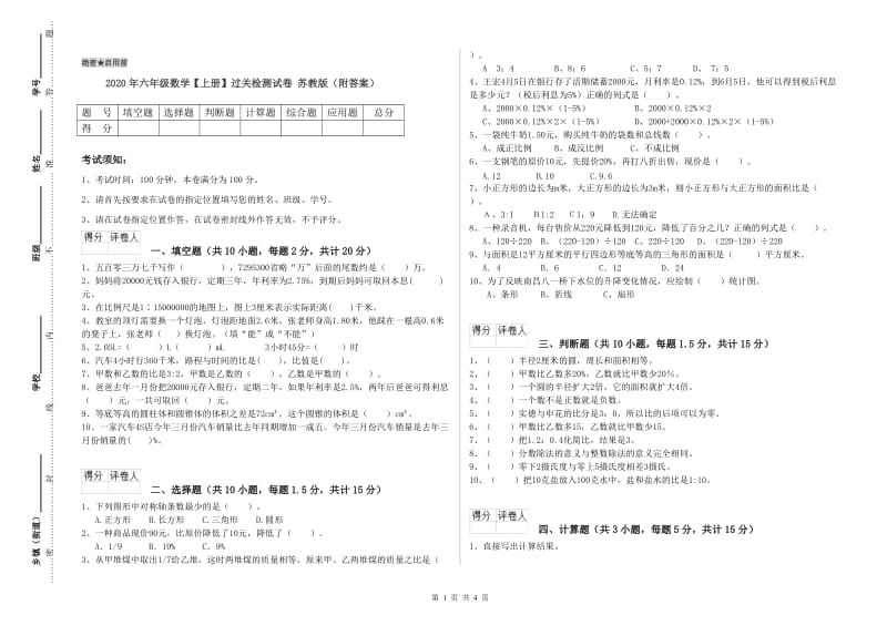 2020年六年级数学【上册】过关检测试卷 苏教版（附答案）.doc_第1页