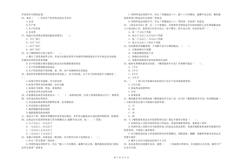 铜官区食品安全管理员试题D卷 附答案.doc_第3页