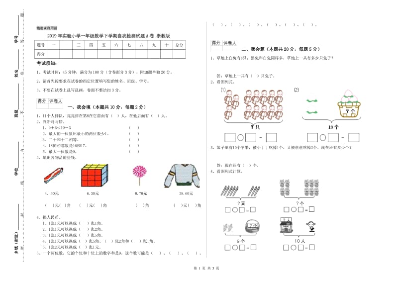 2019年实验小学一年级数学下学期自我检测试题A卷 浙教版.doc_第1页