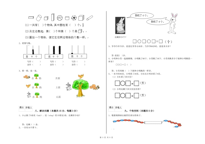 2019年实验小学一年级数学下学期自我检测试题A卷 浙教版.doc_第3页