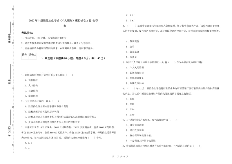 2020年中级银行从业考试《个人理财》模拟试卷A卷 含答案.doc_第1页