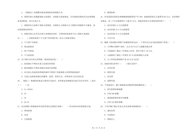 2020年中级银行从业考试《个人理财》模拟试卷A卷 含答案.doc_第3页