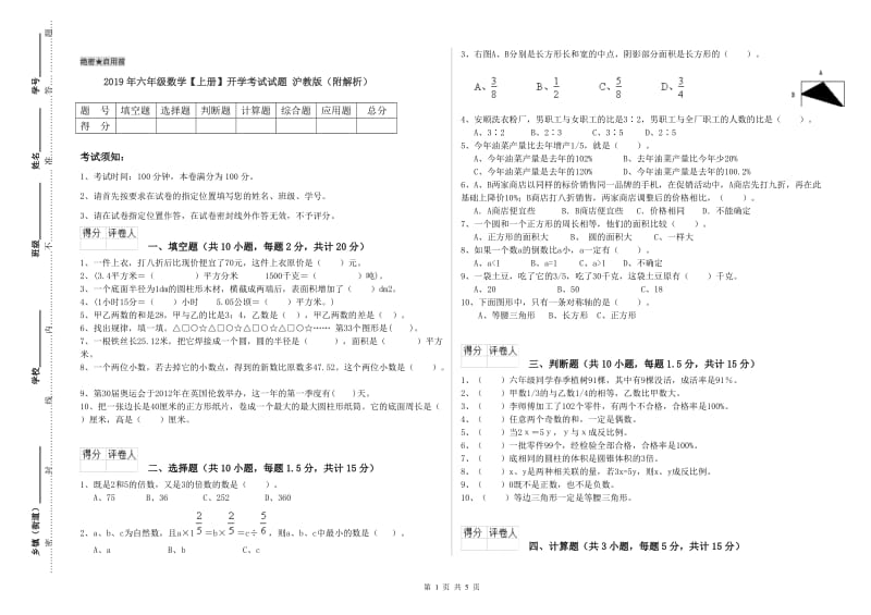 2019年六年级数学【上册】开学考试试题 沪教版（附解析）.doc_第1页