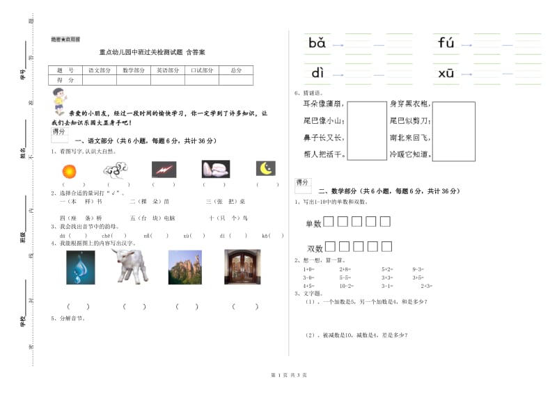 重点幼儿园中班过关检测试题 含答案.doc_第1页