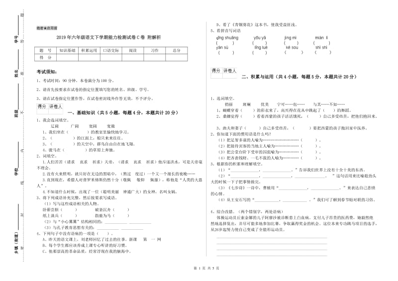 2019年六年级语文下学期能力检测试卷C卷 附解析.doc_第1页