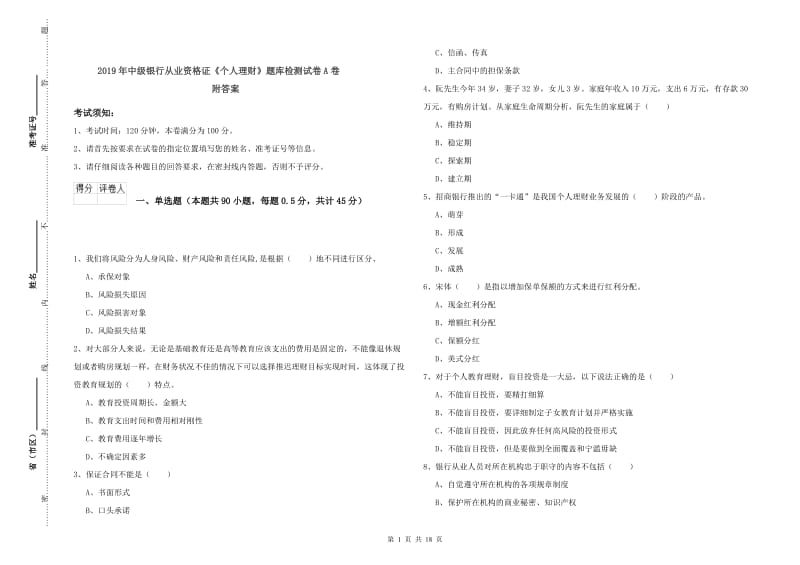 2019年中级银行从业资格证《个人理财》题库检测试卷A卷 附答案.doc_第1页