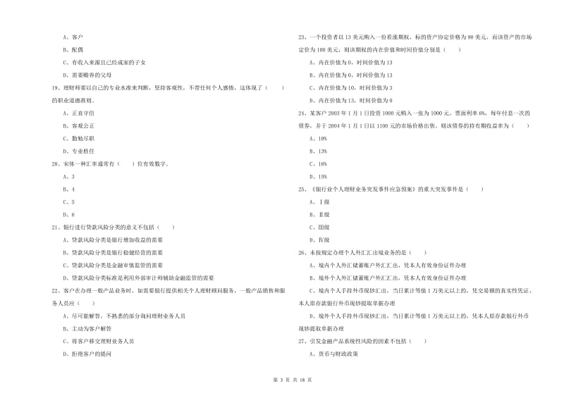 2019年中级银行从业资格证《个人理财》题库检测试卷A卷 附答案.doc_第3页