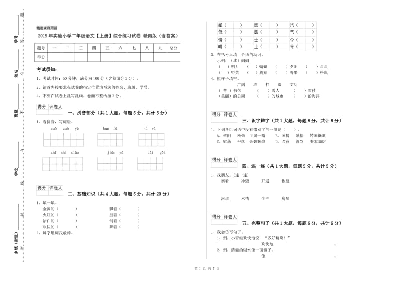 2019年实验小学二年级语文【上册】综合练习试卷 赣南版（含答案）.doc_第1页