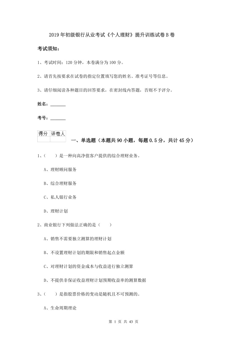 2019年初级银行从业考试《个人理财》提升训练试卷B卷.doc_第1页