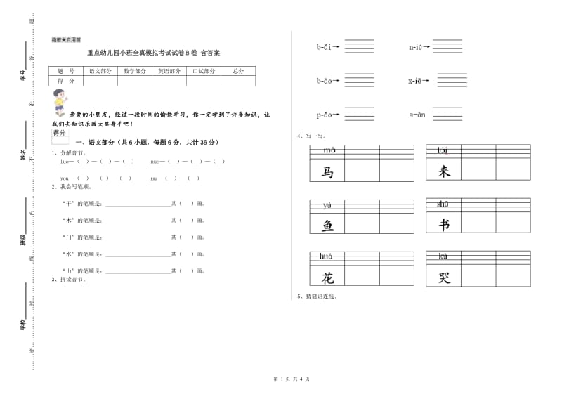 重点幼儿园小班全真模拟考试试卷B卷 含答案.doc_第1页