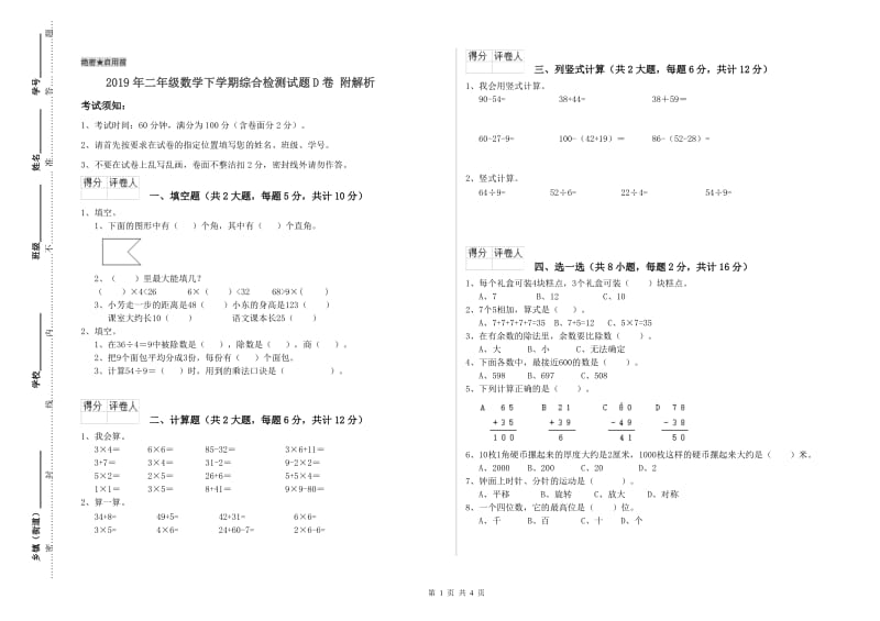 2019年二年级数学下学期综合检测试题D卷 附解析.doc_第1页