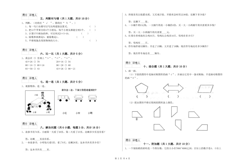 2019年二年级数学下学期综合检测试题D卷 附解析.doc_第2页