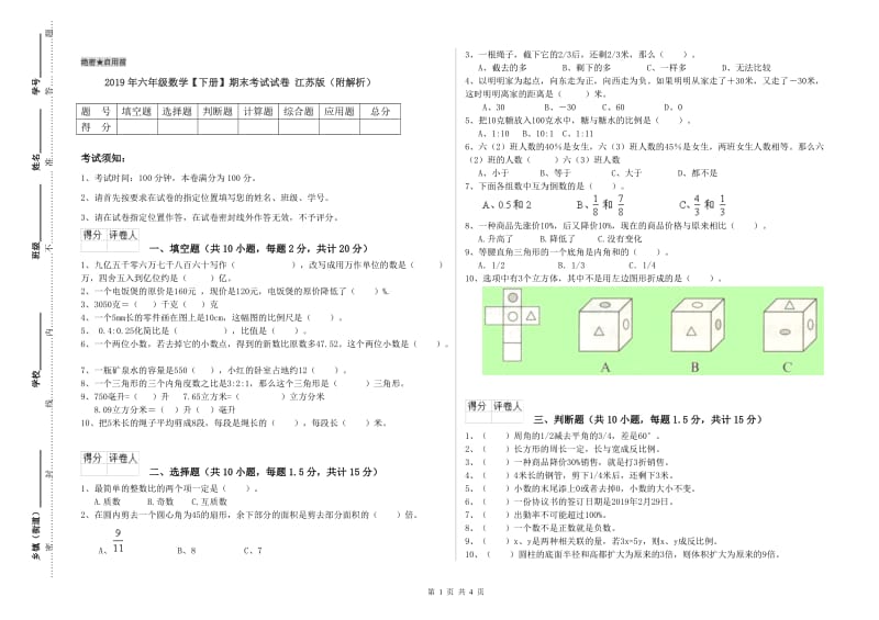 2019年六年级数学【下册】期末考试试卷 江苏版（附解析）.doc_第1页