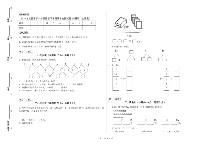 2019年实验小学一年级数学下学期开学检测试题 外研版（含答案）.doc_第1页