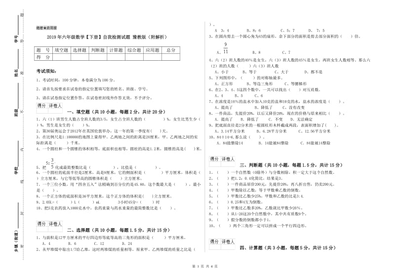 2019年六年级数学【下册】自我检测试题 豫教版（附解析）.doc_第1页