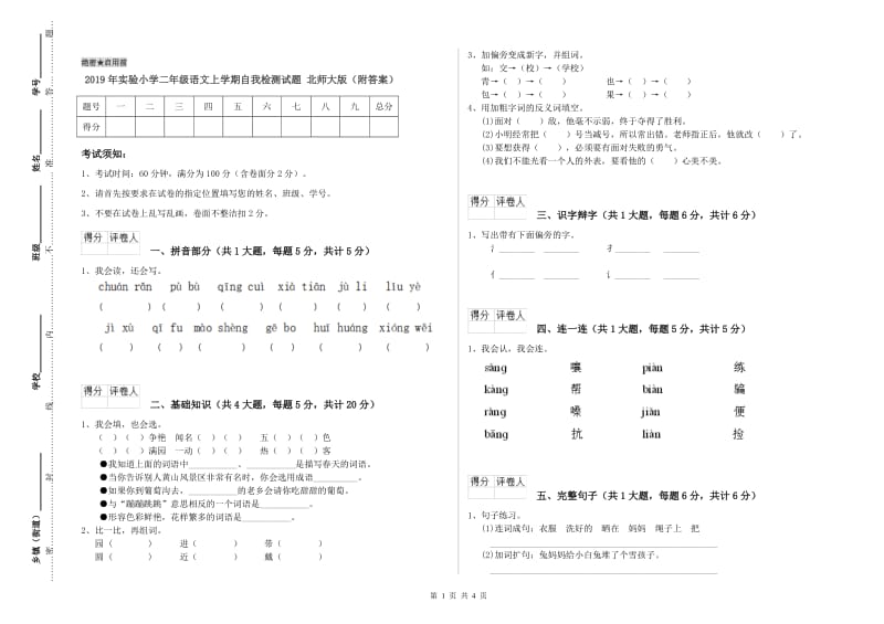 2019年实验小学二年级语文上学期自我检测试题 北师大版（附答案）.doc_第1页