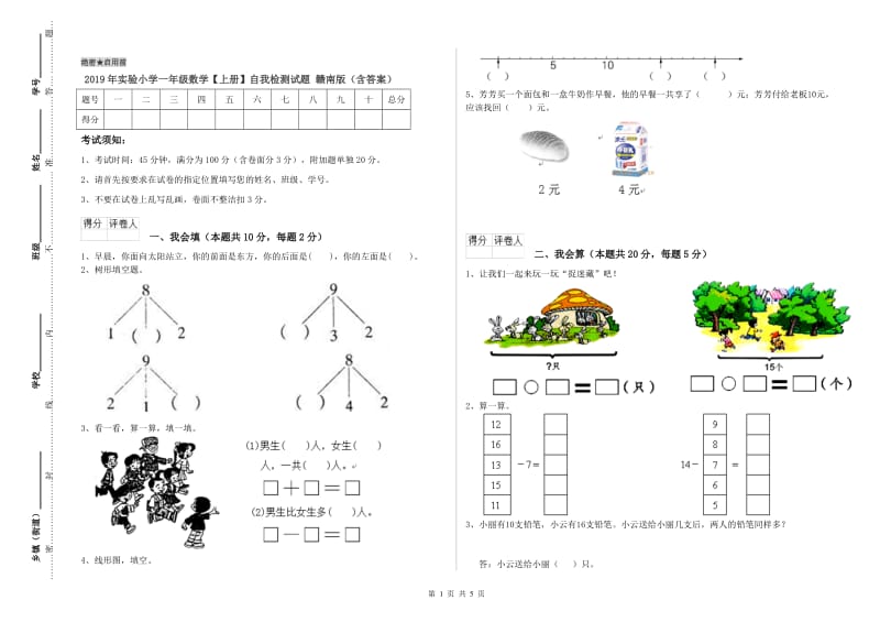 2019年实验小学一年级数学【上册】自我检测试题 赣南版（含答案）.doc_第1页