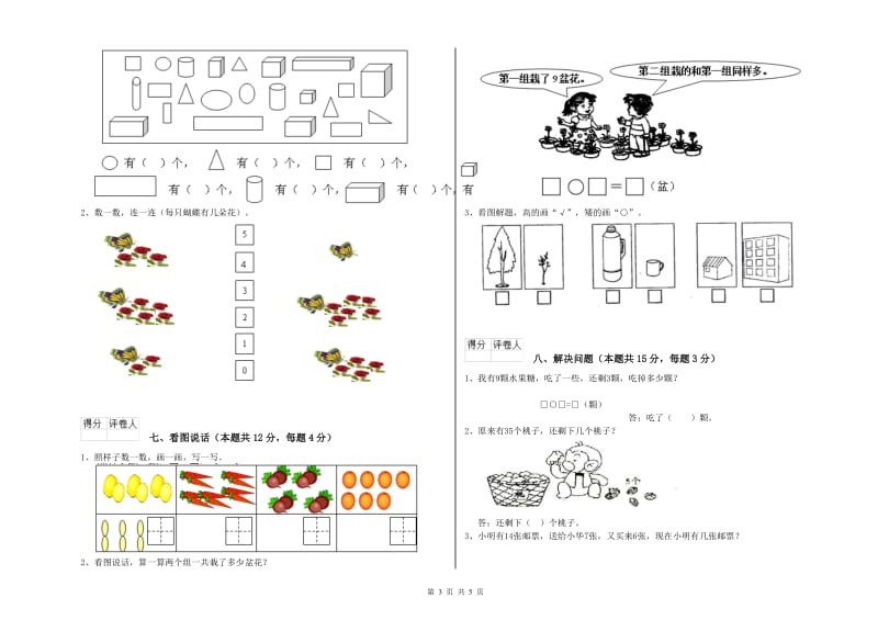 2019年实验小学一年级数学【上册】自我检测试题 赣南版（含答案）.doc_第3页