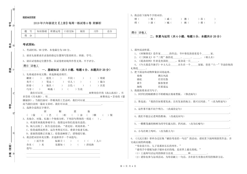 2019年六年级语文【上册】每周一练试卷A卷 附解析.doc_第1页