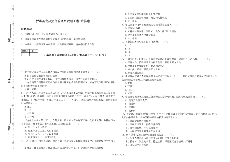 罗山县食品安全管理员试题A卷 附答案.doc_第1页