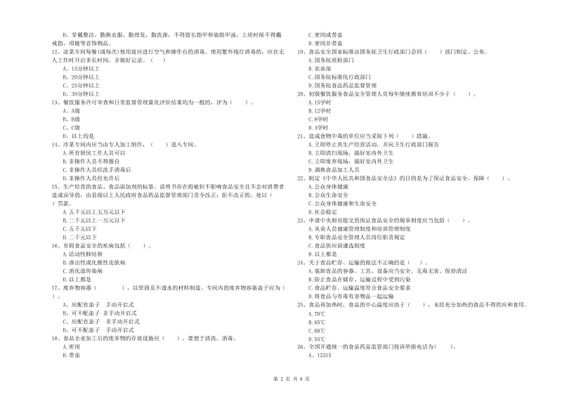 罗山县食品安全管理员试题A卷 附答案.doc_第2页