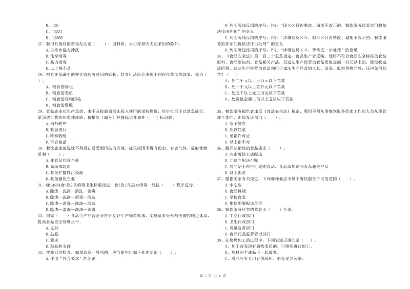 罗山县食品安全管理员试题A卷 附答案.doc_第3页