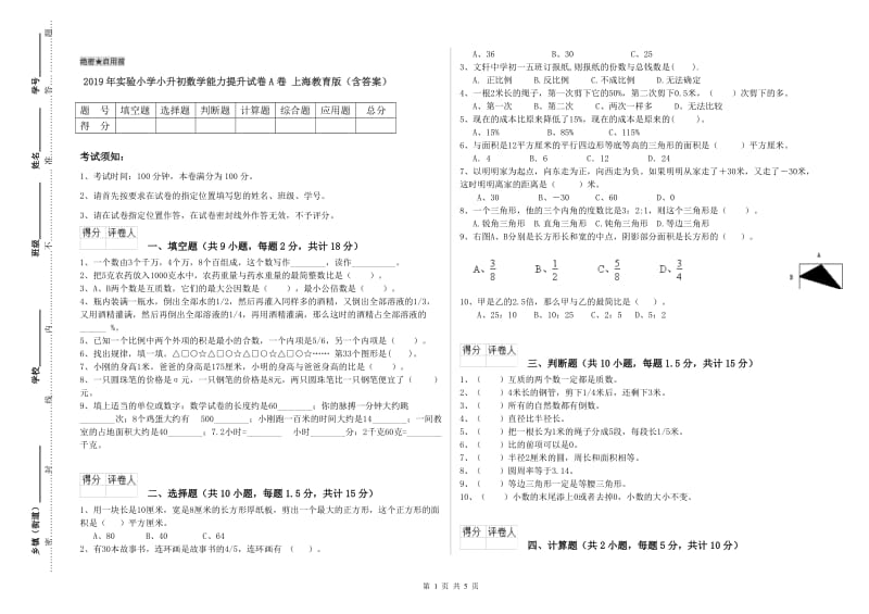 2019年实验小学小升初数学能力提升试卷A卷 上海教育版（含答案）.doc_第1页