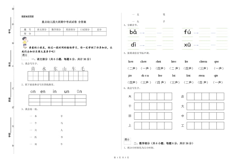 重点幼儿园大班期中考试试卷 含答案.doc_第1页