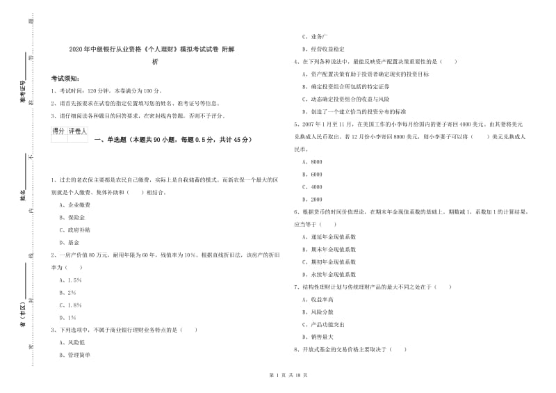 2020年中级银行从业资格《个人理财》模拟考试试卷 附解析.doc_第1页