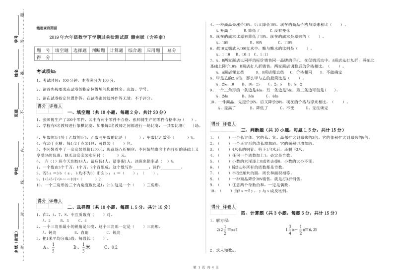 2019年六年级数学下学期过关检测试题 赣南版（含答案）.doc_第1页