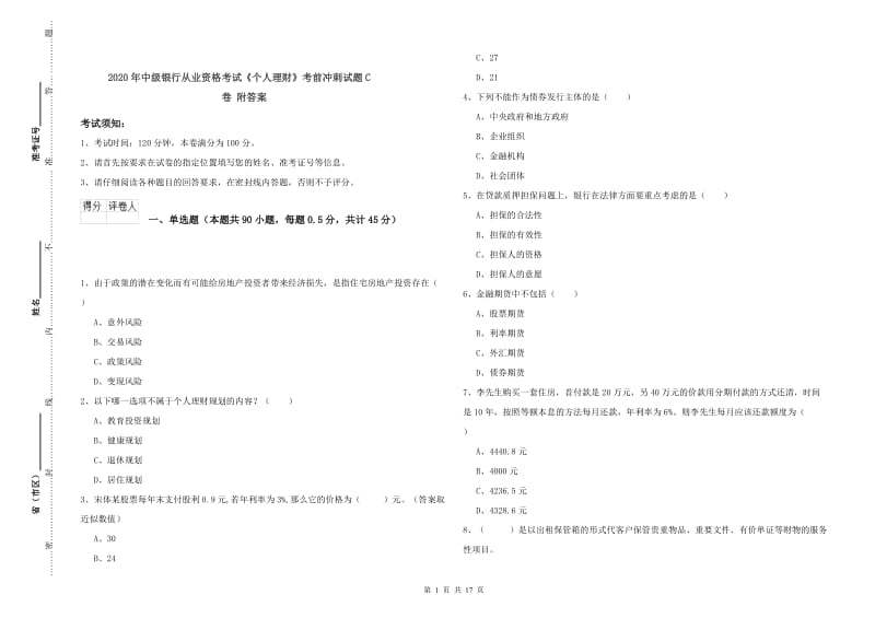 2020年中级银行从业资格考试《个人理财》考前冲刺试题C卷 附答案.doc_第1页