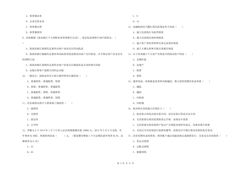 2020年中级银行从业资格考试《个人理财》考前冲刺试题C卷 附答案.doc_第2页