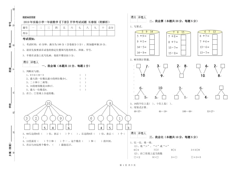 2019年实验小学一年级数学【下册】开学考试试题 长春版（附解析）.doc_第1页