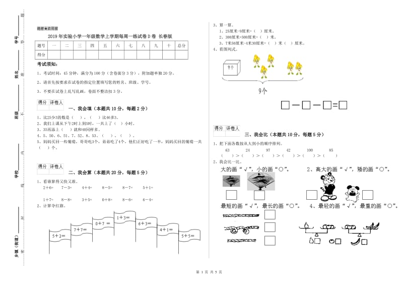 2019年实验小学一年级数学上学期每周一练试卷D卷 长春版.doc_第1页