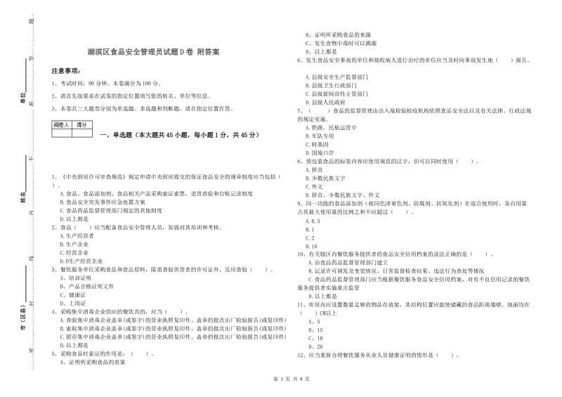 湖滨区食品安全管理员试题D卷 附答案.doc_第1页