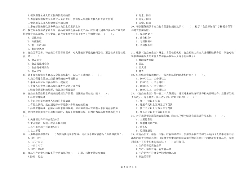 湖滨区食品安全管理员试题D卷 附答案.doc_第2页