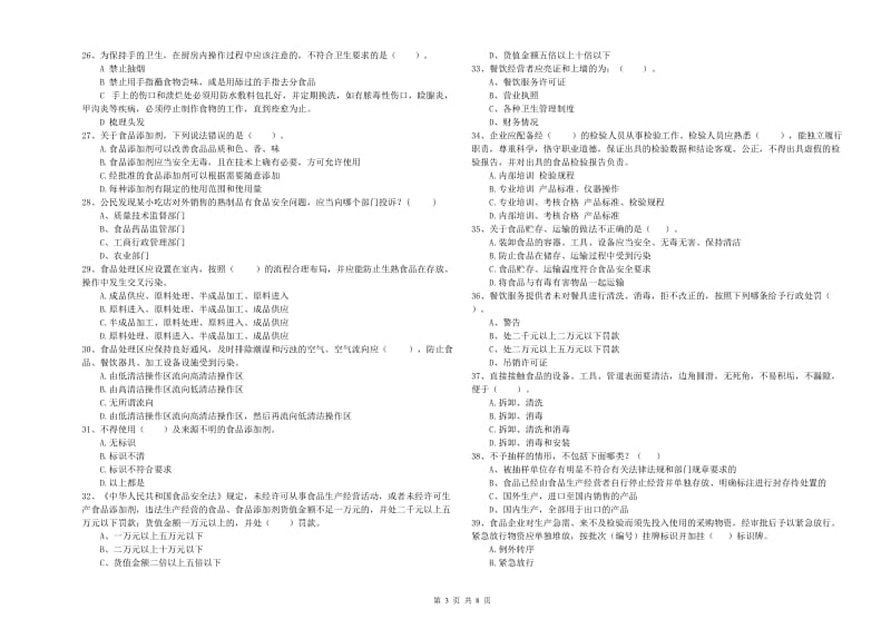 湖滨区食品安全管理员试题D卷 附答案.doc_第3页